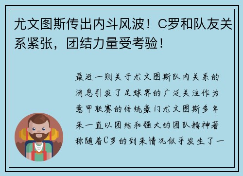 尤文图斯传出内斗风波!C罗和队友关系紧张,团结力量受考验!