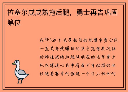 拉塞尔成成熟拖后腿,勇士再告巩固第位