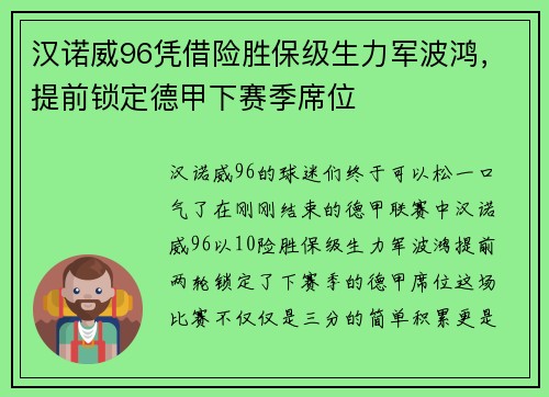 汉诺威96凭借险胜保级生力军波鸿,提前锁定德甲下赛季席位