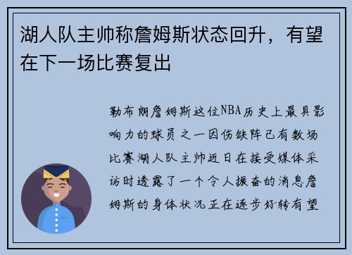 湖人队主帅称詹姆斯状态回升，有望在下一场比赛复出