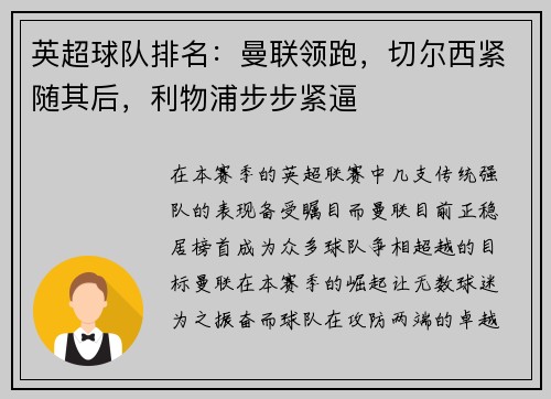英超球队排名:曼联领跑,切尔西紧随其后,利物浦步步紧逼