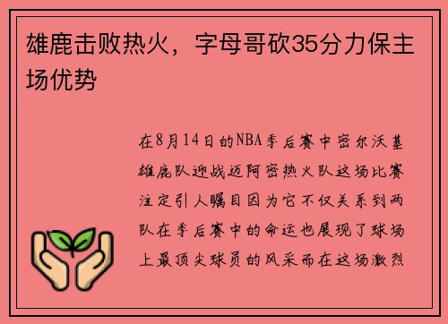 雄鹿击败热火,字母哥砍35分力保主场优势