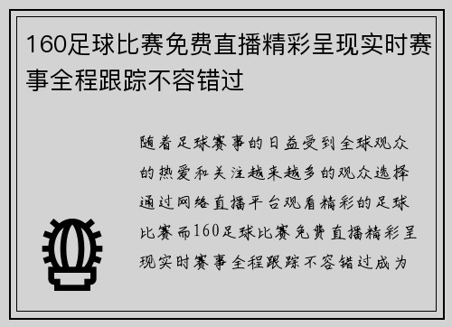 160足球比赛免费直播精彩呈现实时赛事全程跟踪不容错过