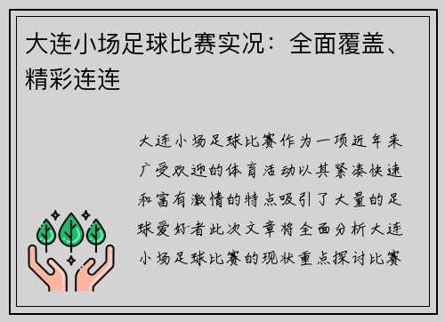 大连小场足球比赛实况:全面覆盖、精彩连连