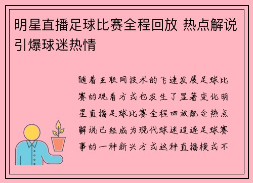 明星直播足球比赛全程回放 热点解说引爆球迷热情