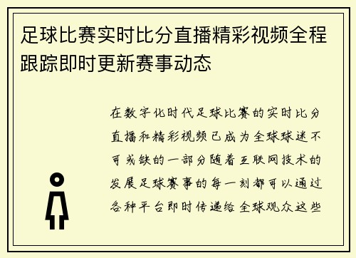 足球比赛实时比分直播精彩视频全程跟踪即时更新赛事动态