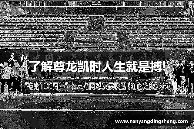 了解尊龙凯时人生就是搏!