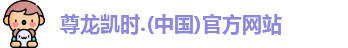 尊龙凯时.(中国)官方网站
